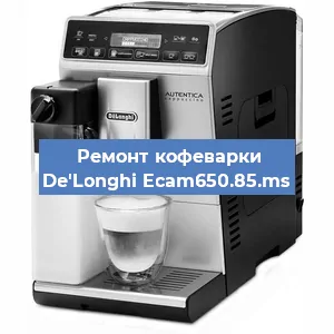 Чистка кофемашины De'Longhi Ecam650.85.ms от накипи в Ижевске